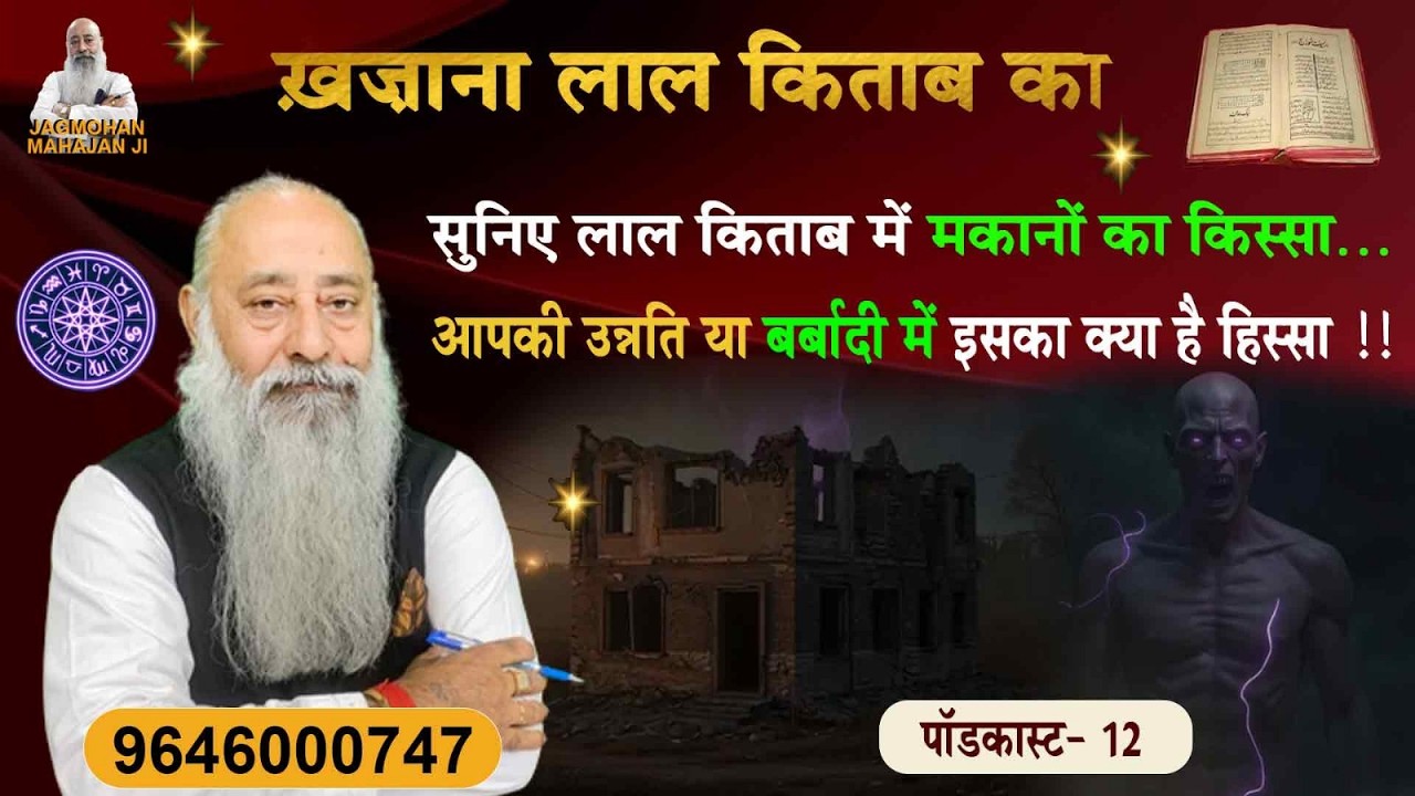 मकान उन्नति देगा या बर्बादी? | मकान बनाने का असली सच | Podcast 12 । Jagmohan Mahajan | लाल किताब