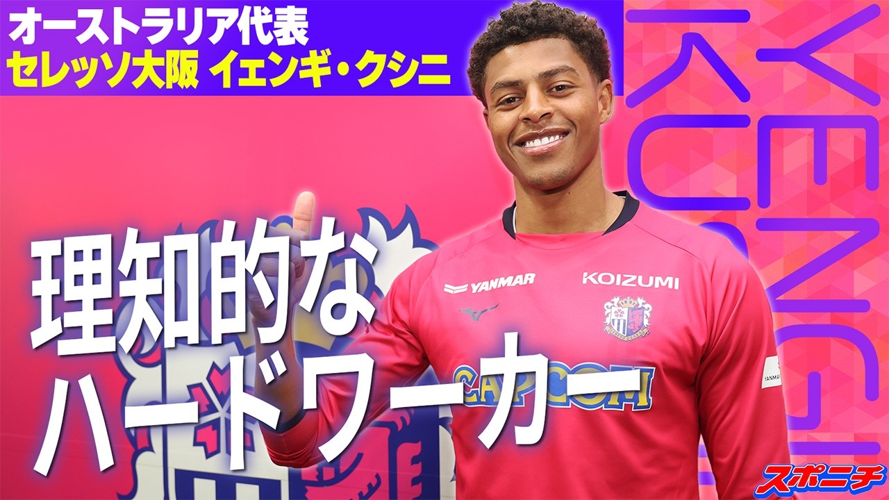 【サクラ咲ケ】C大阪 イェンギ・クシニ　クリロナに憧れた理知的なストライカー