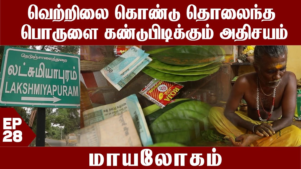 வெற்றிலை கொண்டு தொலைந்த பொருளை கண்டுபிடிக்கும் அதிசயம் | மாயலோகம் | Mayalogam |  Captain TV