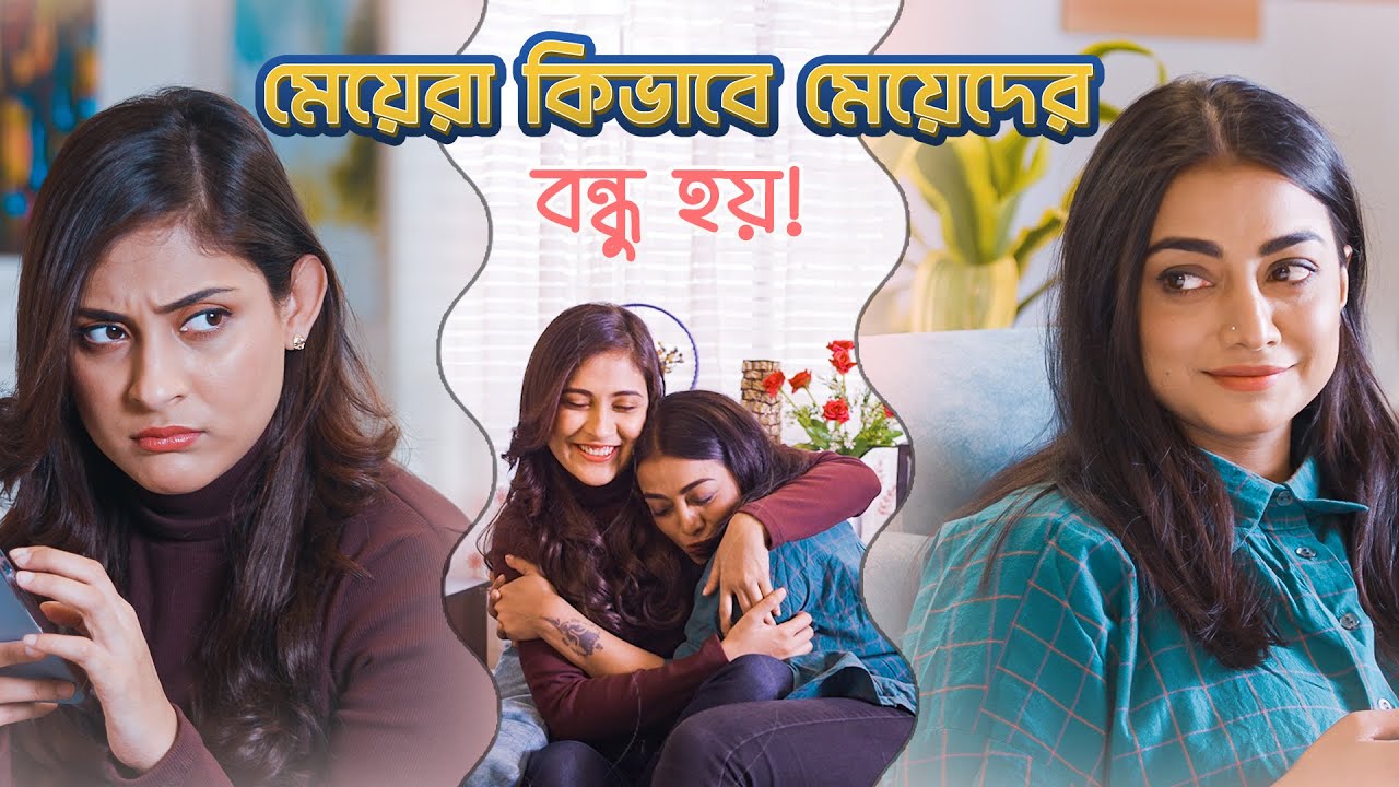 মেয়েরাই মেয়েদের বন্ধু ft  Mehazabien, Nazia Haque Orsha | Sabrina (সাবরিনা) | Stream Now | hoichoi