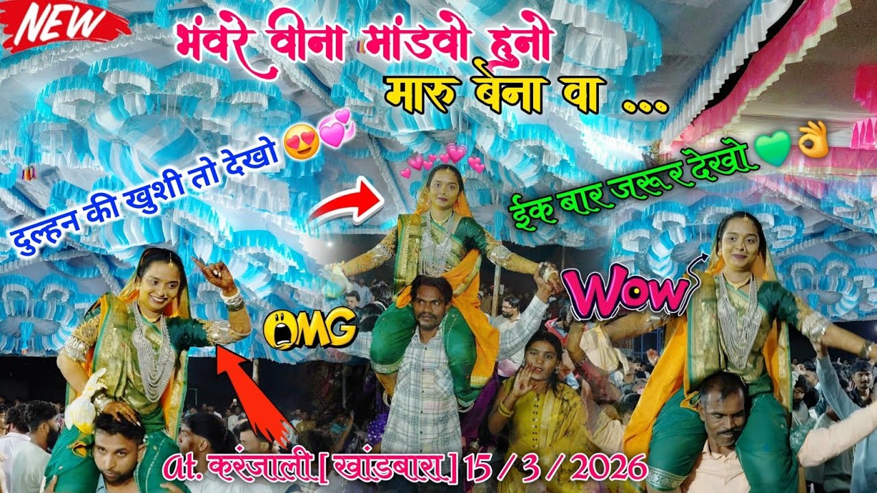 न्यू टीमली सोंग 💞 | भंवरे वीना मांडवो हुनो मारु बेना वा 😍 | Shiv Shakti Band Bhavre 2026 At.Karnjadi