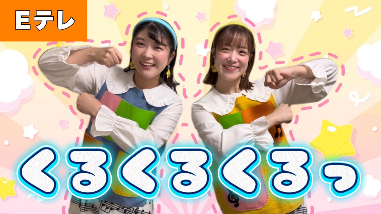 くるくるくるっ【Ｅテレ】作詞/作曲：谷口國博 おかあさんといっしょ♩ ぐるぐる拍手 手遊び 