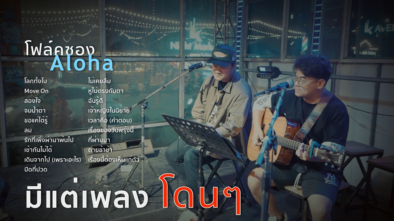 โลกทั้งใบ+Move On+สองใจ+จมน้ำตา [ ดนตรีสดAcoustic Cover ]