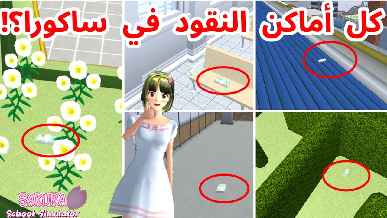 أماكن الفلوس كلها في ساكورا؟! وجدت الفلوس في أماكن سرية؟! SAKURA school simulator