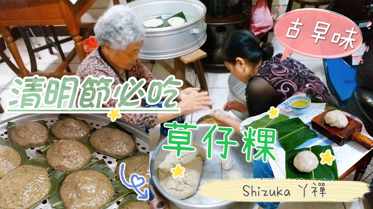 草仔粿 原來這樣做 清明節前夕 到外婆家作草仔粿