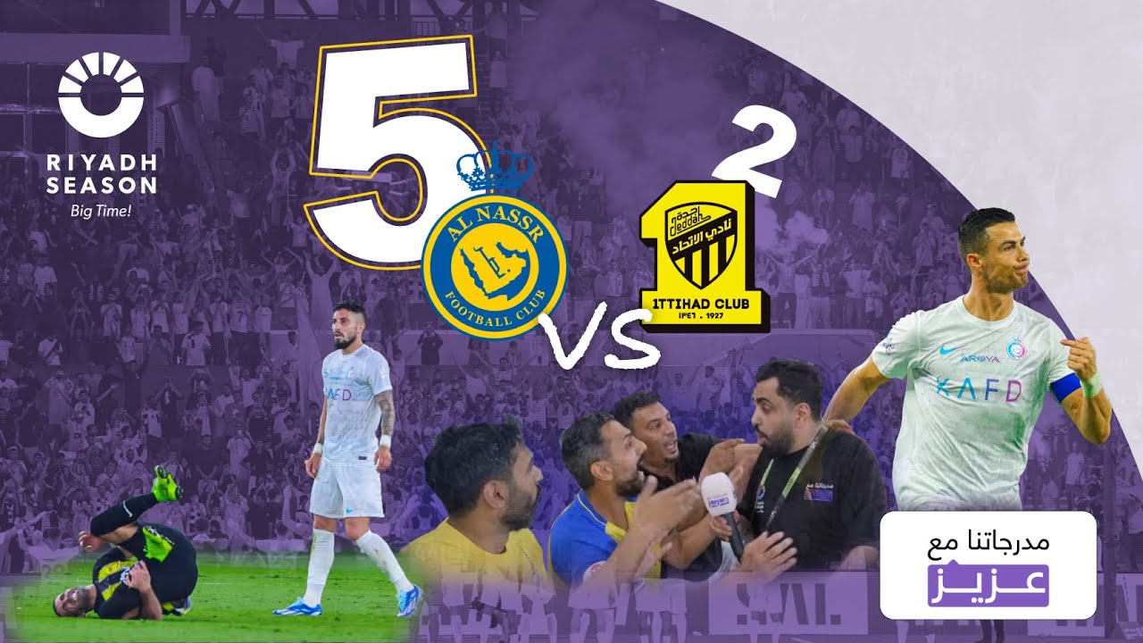 5-2 مباراة النصر والاتحاد دوري روشن السعودي  | مدرجاتنا مع عزيز