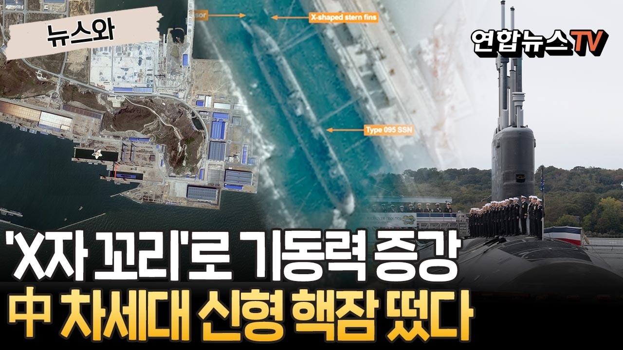 'X자 꼬리'로 기동력 증강…中 차세대 신형 핵잠 떴다 [뉴스와] / 연합뉴스TV(YonhapnewsTV)
