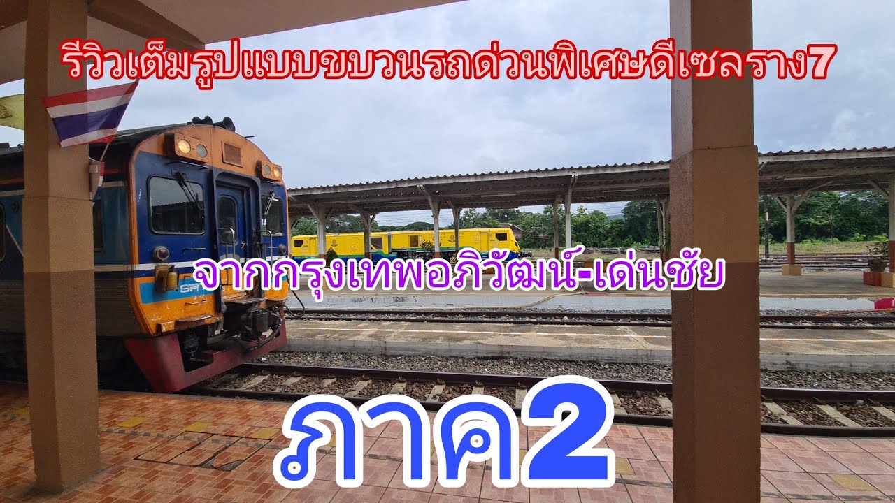 รีวิวเต็มรูปแบบขบวนรถด่วนพิเศษดีเซลราง7จากกรุงเทพอภิวัฒน์-เด่นชัย ภาค2