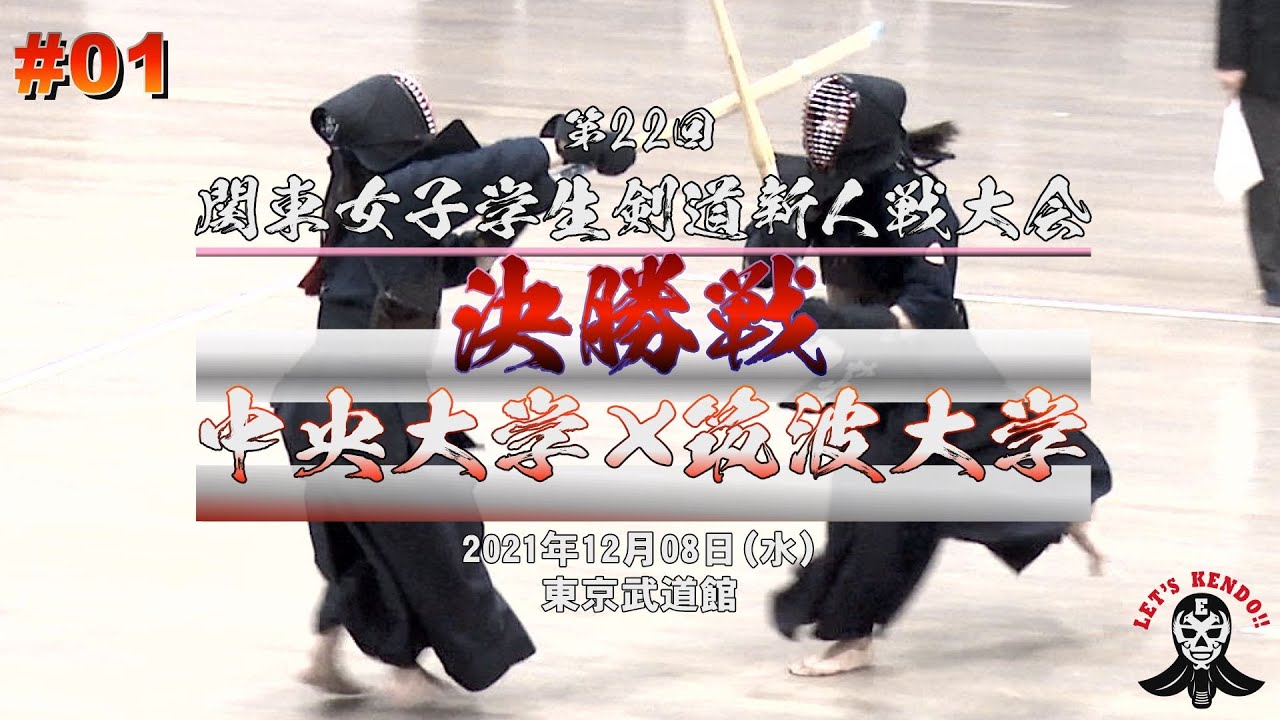 決勝戦【中央大学×筑波大学】#01【第22回関東女子学生剣道新人戦大会】1徳田×川合・2北原×岩本・3杉本×海津・4寺本×齋藤・5小川×笠【2021・12・08】