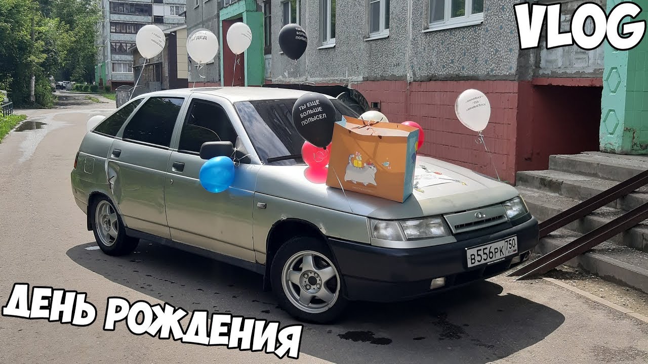 ДЕНЬ РОЖДЕНИЯ | VLOG