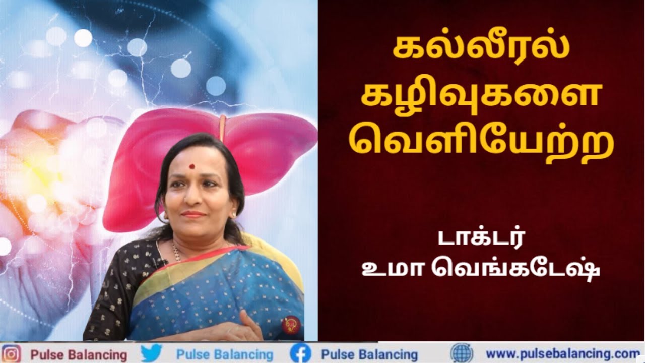 Liver Detox | கல்லீரல் கழிவுகளை வெளியேற்ற டிப்ஸ்