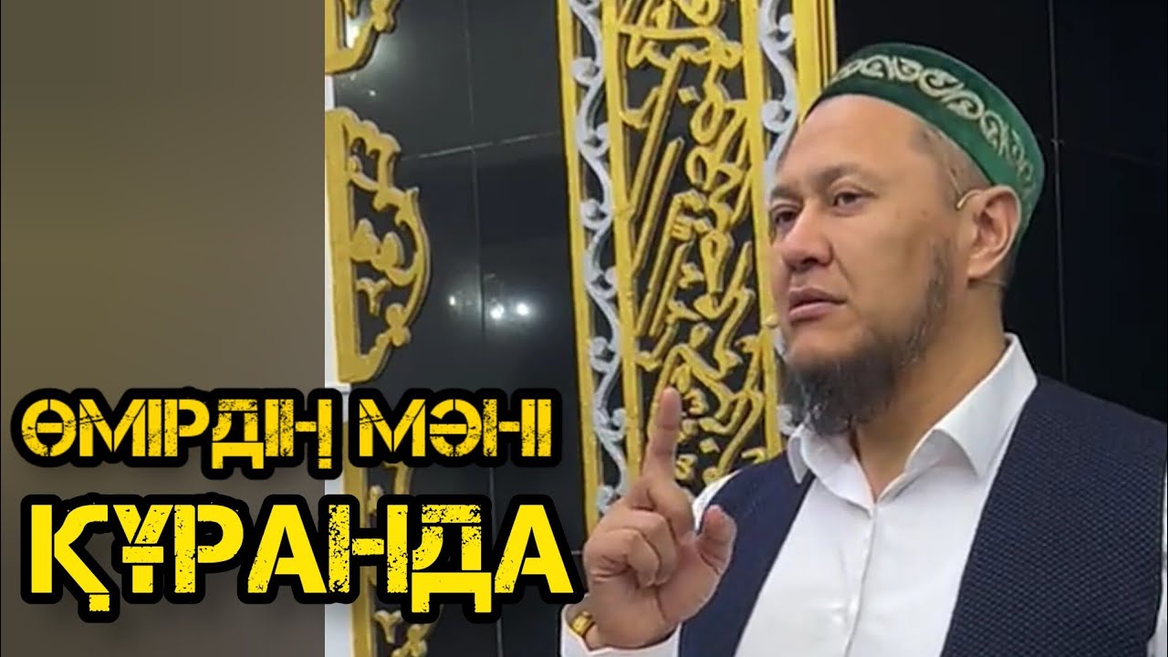 Өмірдің мәні ҚҰРАНДА / УАҒЫЗ 2023