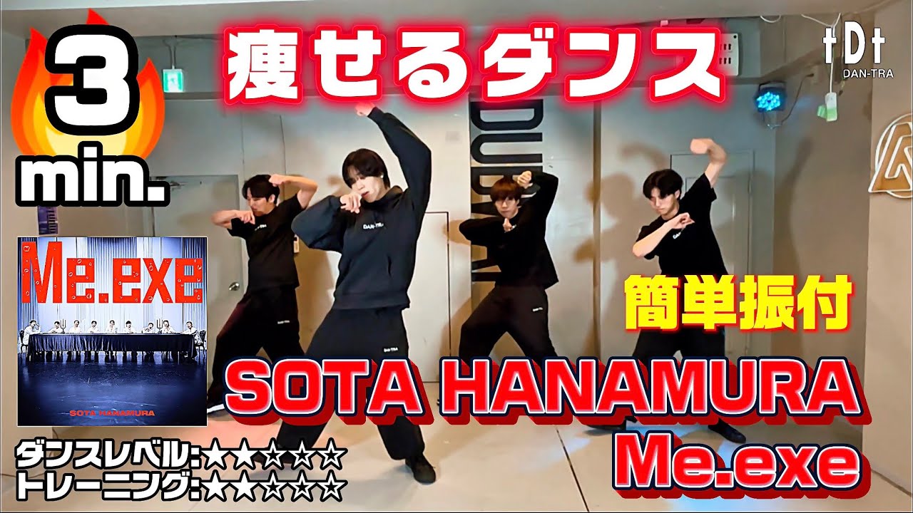 【ダンス初心者向け🔰】SOTA HANAMURA /「Me.exe」で楽しくHIPHOPエクササイズ🕺