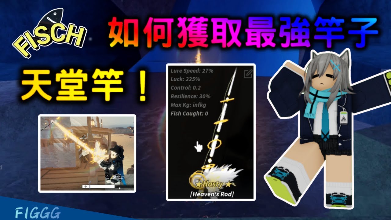 Roblox Fisch｜最強竿子 天堂竿 獲取教學！所有竿子的結合體！超扯運氣和控制能力！