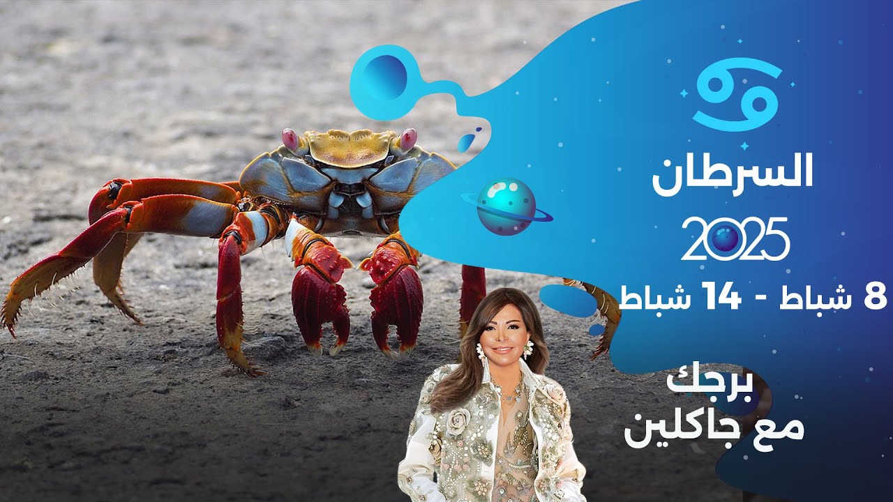 برج السرطان | من ٨ الى ١٤ شباط ٢٠٢٥