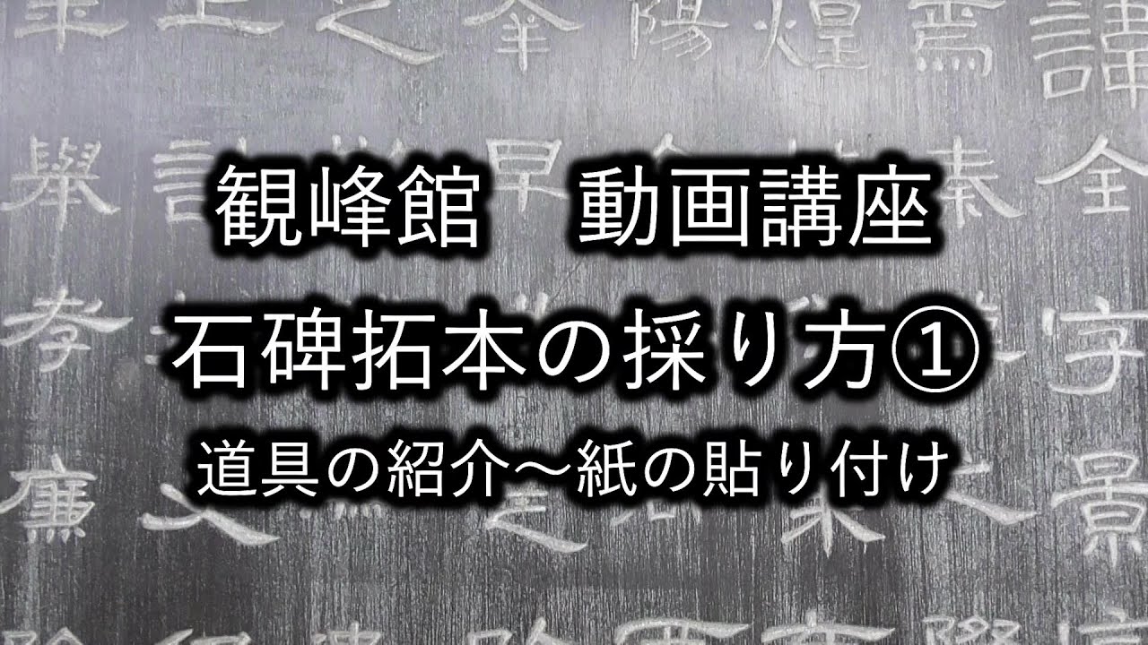 【動画講座】石碑拓本の採り方①