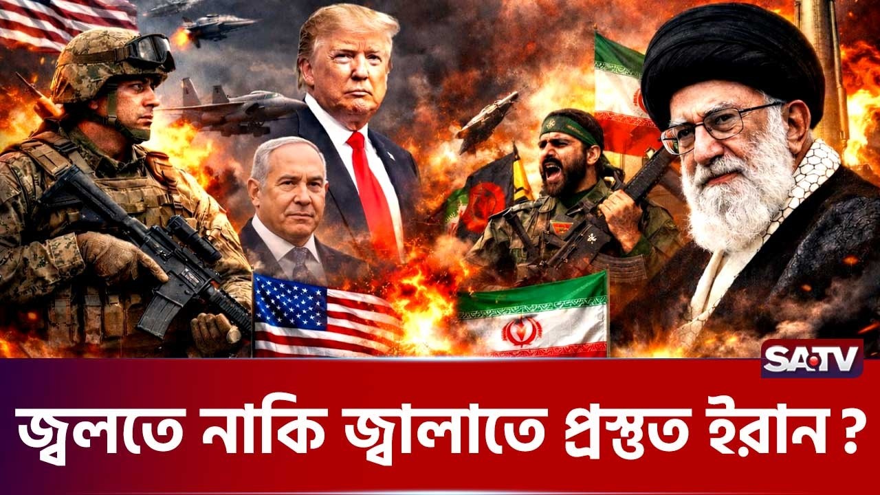 ট্রাম্পের আল্টিমেটামের বিপরীতে ইরানের কড়া হু-মকি | SATV