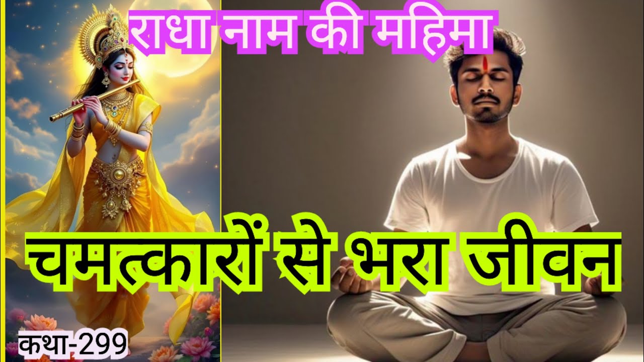 चमत्कारों से भरा जीवन। Radha Naam ki Mahima। Ek True Story