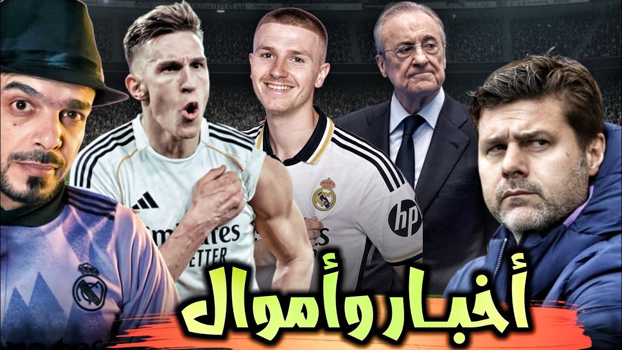 اخبار ريال مدريد كثير بين اصابات و صفقات و... وماذا عن الأموال في الريال