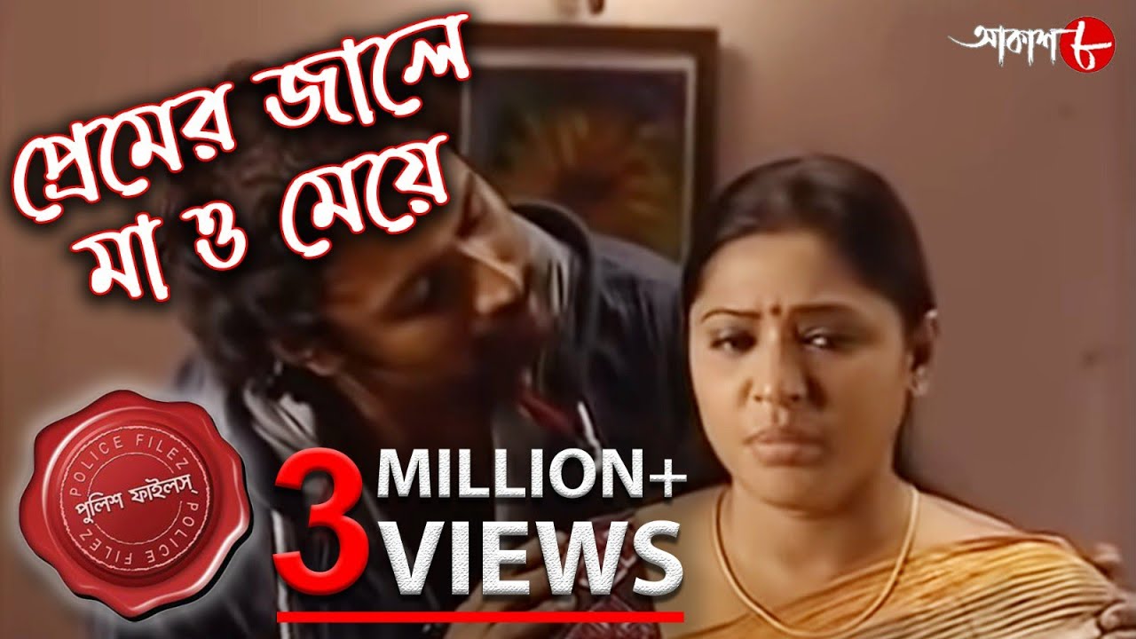 প্রেমের জালে মা ও মেয়ে | এক অপরাধীর জালে কী জড়িয়ে পরেছিল মা ও মেয়ে | Police Files | Aakash Aath