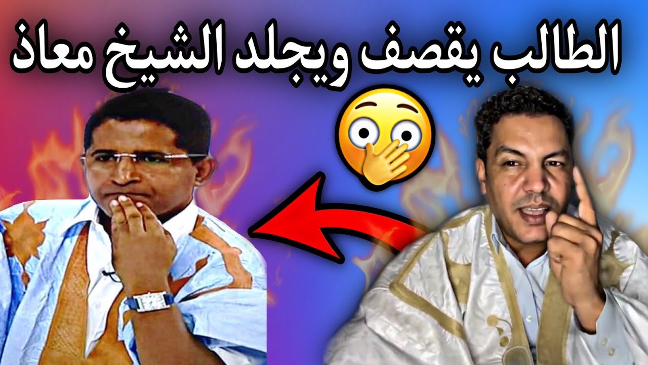 الطالب عبد الودود| يجلد الشيخ معاذ ويسأله عن المهمه المكلف بها...!؟😳🔥🇲🇷