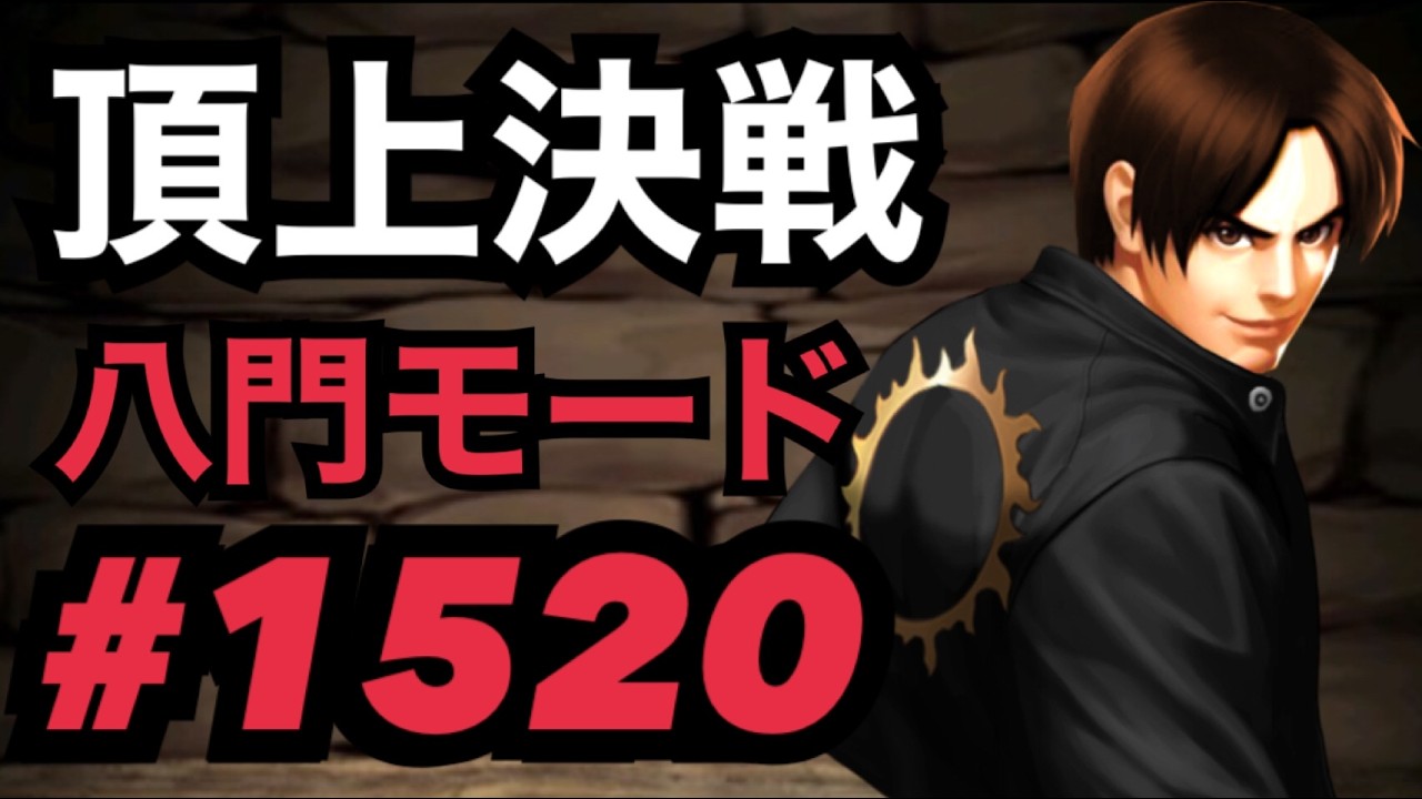 頂上決戦#1520・八門モード【KOF98,UMOL】