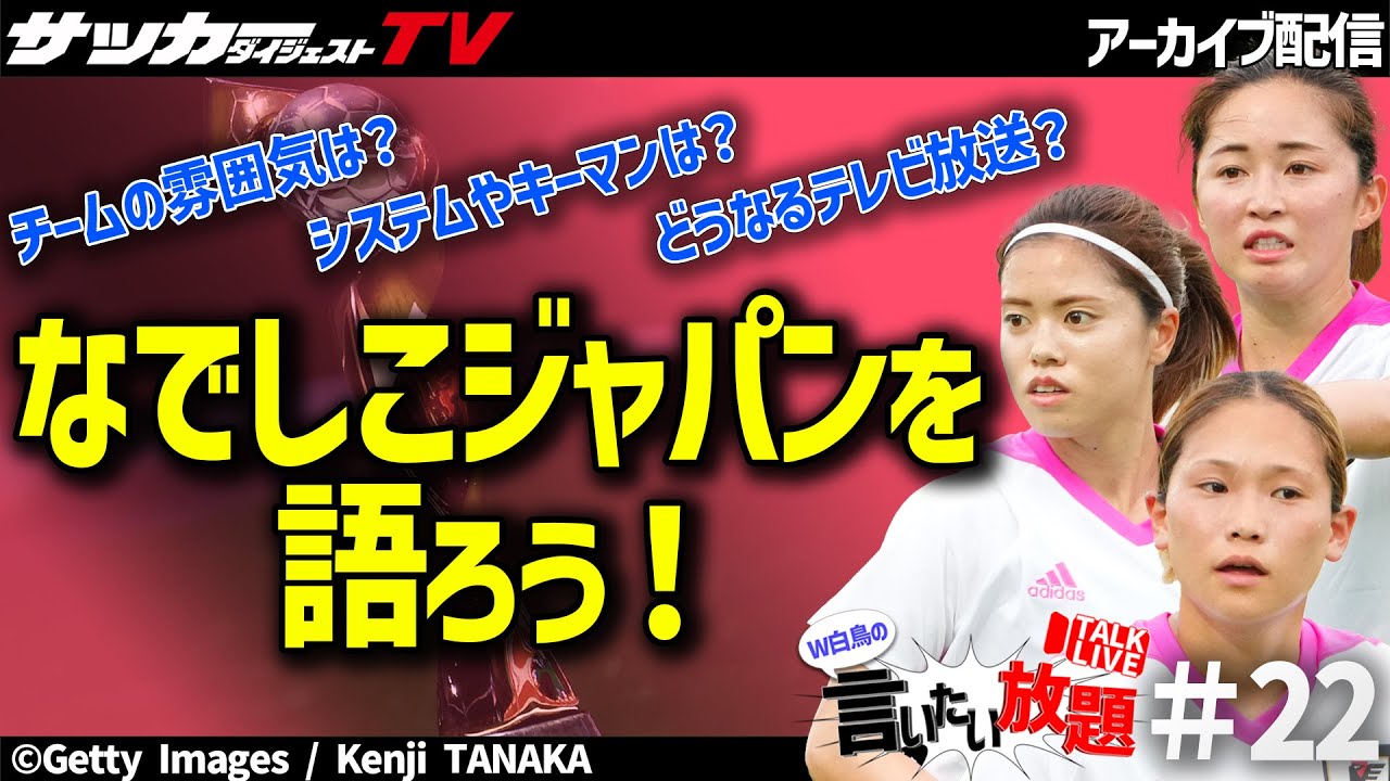 女子W杯へ準備は整ったか。男子代表との違いは？【W白鳥の言いたい放題＃22】
