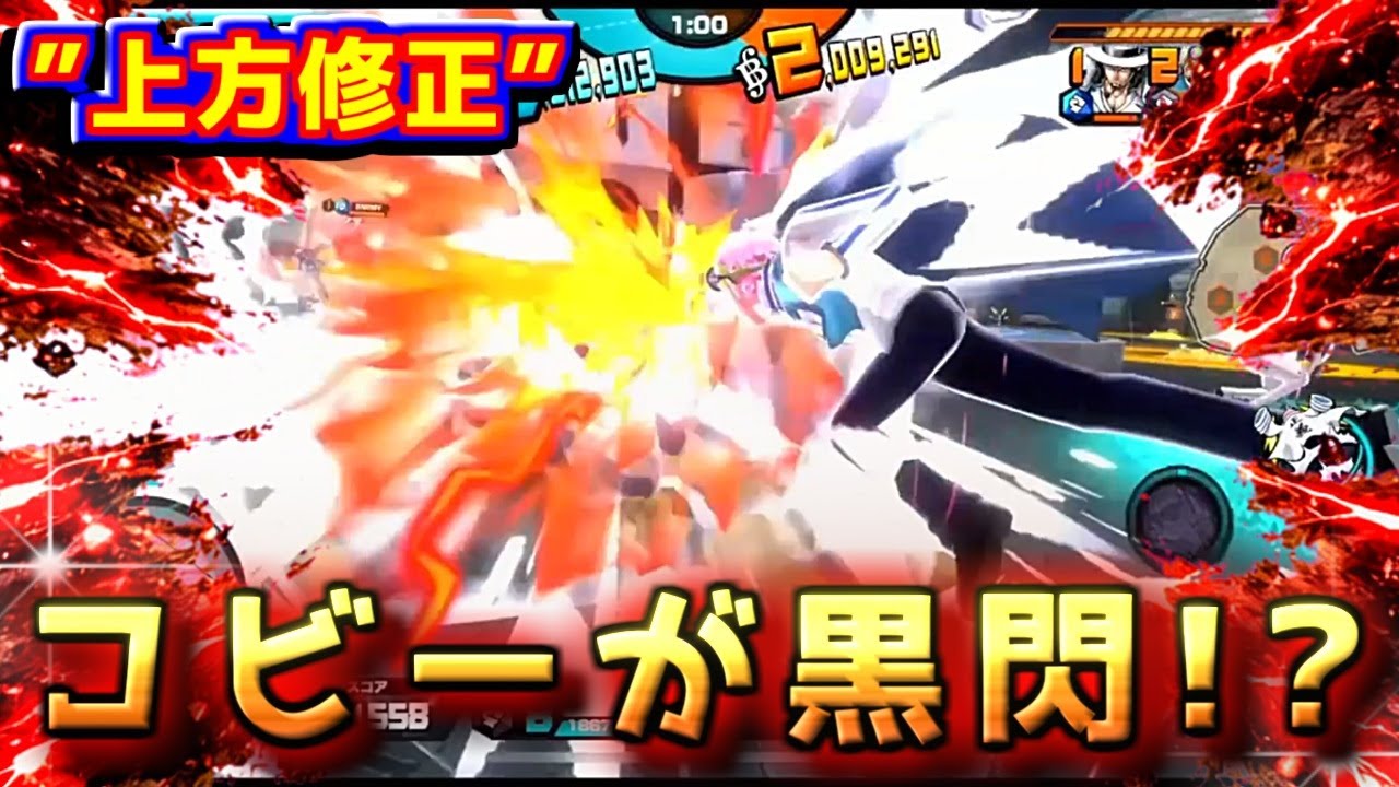 【衝撃】上方修正コビー、まさかの黒閃習得【バウンティラッシュ】【bountyrush】【ワンピース】【onepiece】【opbr】