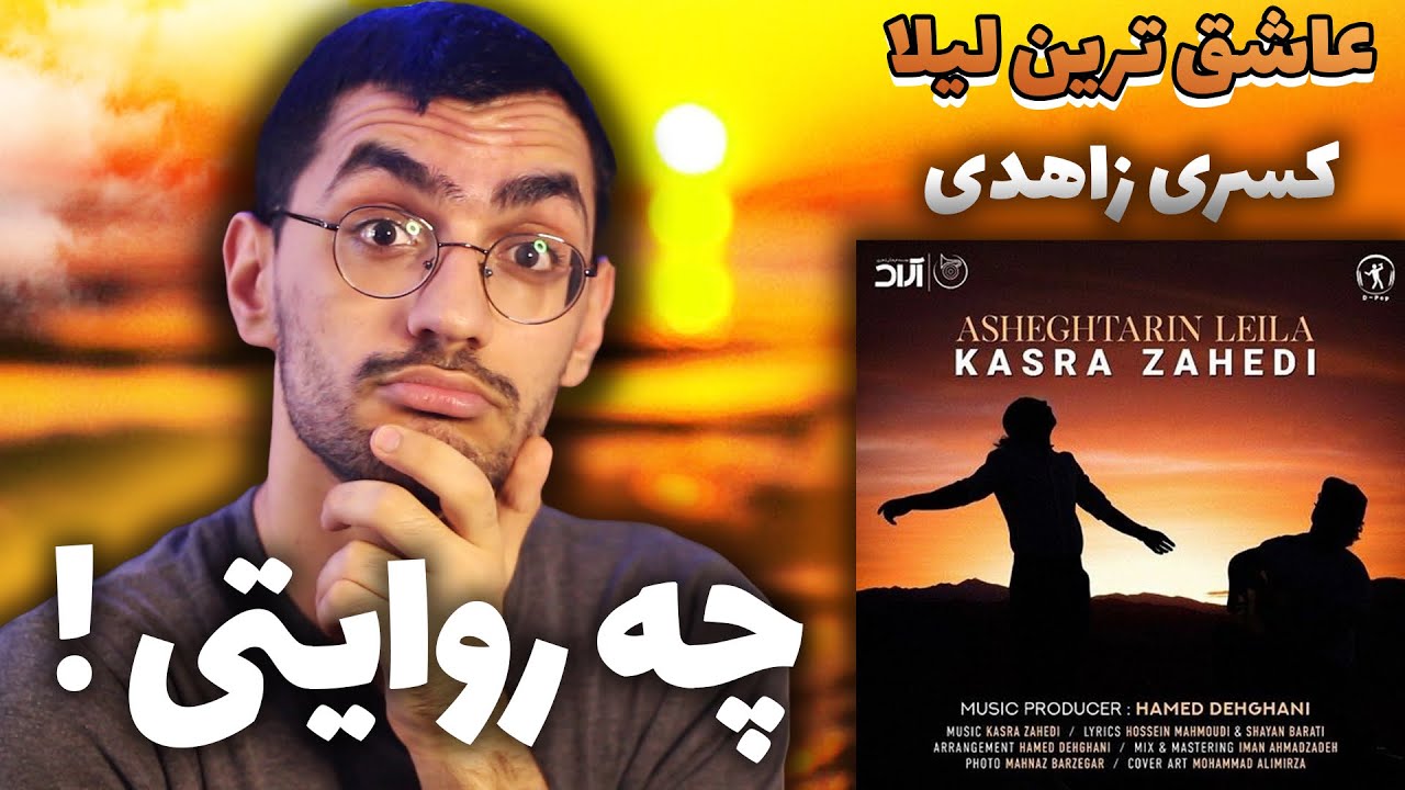 Kasra Zahedi “ Asheghtarin Leila “ Music Video REACTION - واکنش به ترک عاشق ترین لیلا از کسری زاهدی