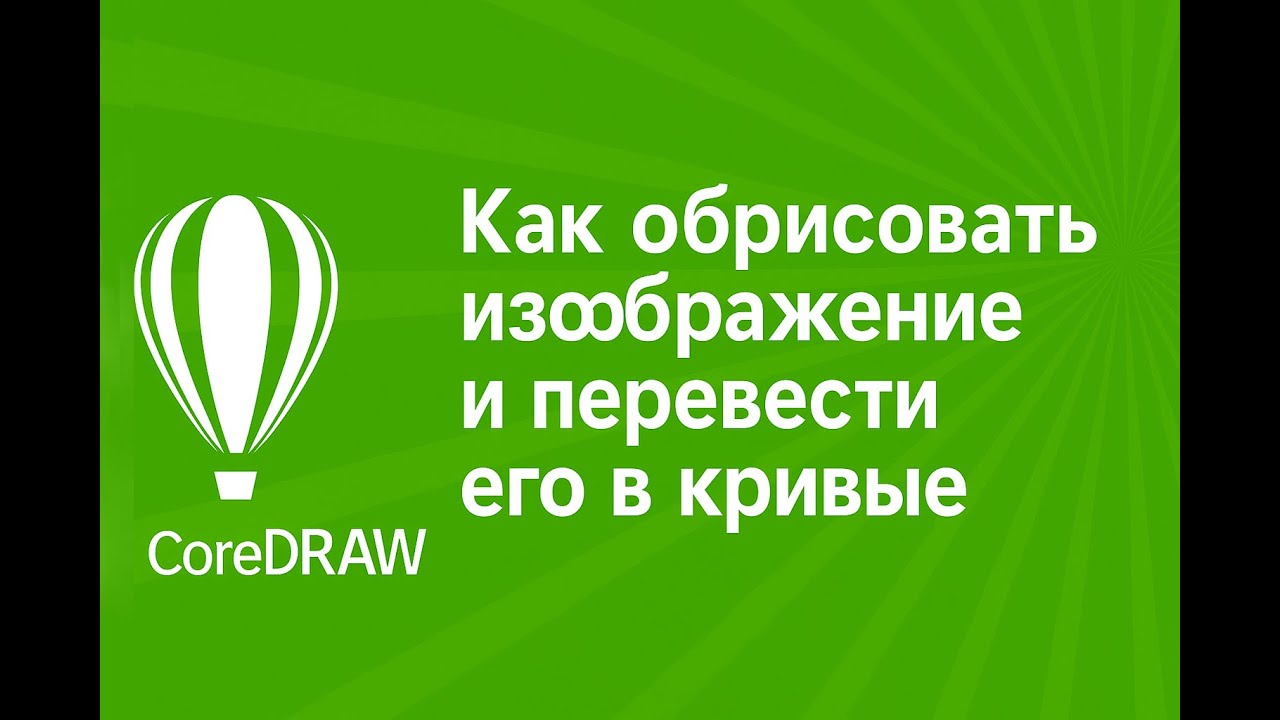 🎥 Как обрисовать изображение и перевести его в кривые в CorelDRAW