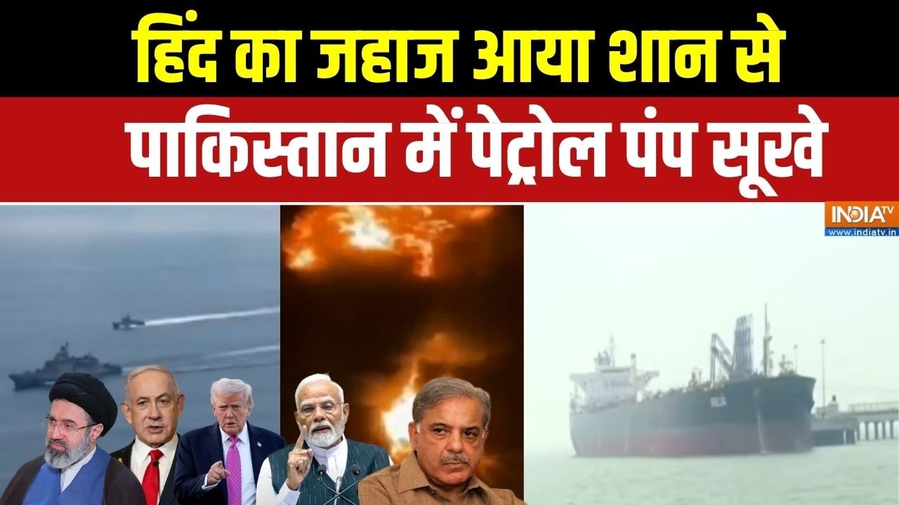 Shivalik-Nanda Devi In India: हिंद का जहाज आया शान से,Pakistan में पेट्रोल पंप सूखे | LPG Crisis