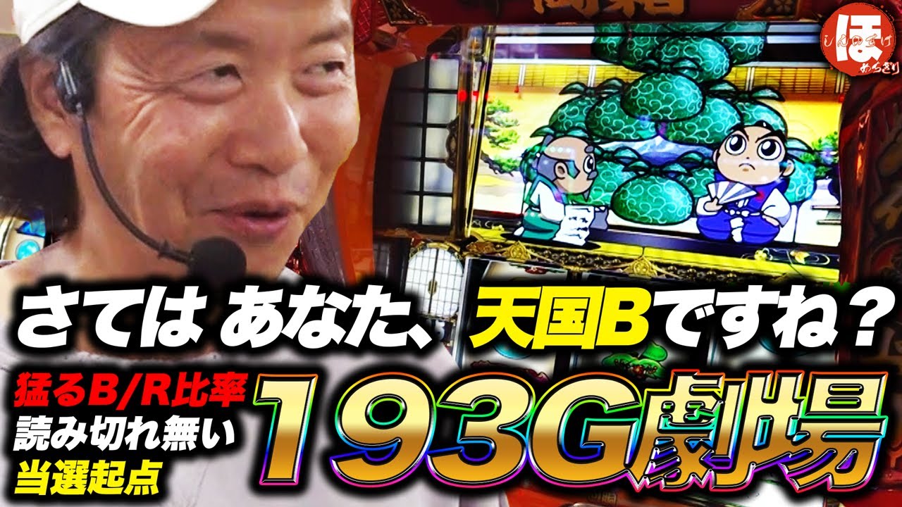 200話【ほめちぎり】（吉宗）193G劇場