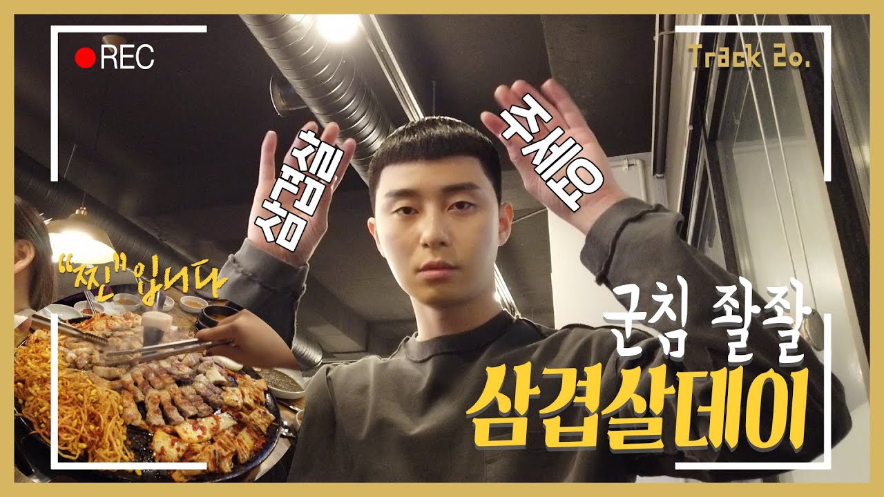 [Track 20] 찐이야! 솥뚜껑 위에 삼겹살 Pork belly Mukbang with 'Park Seo Jun' (ENG)
