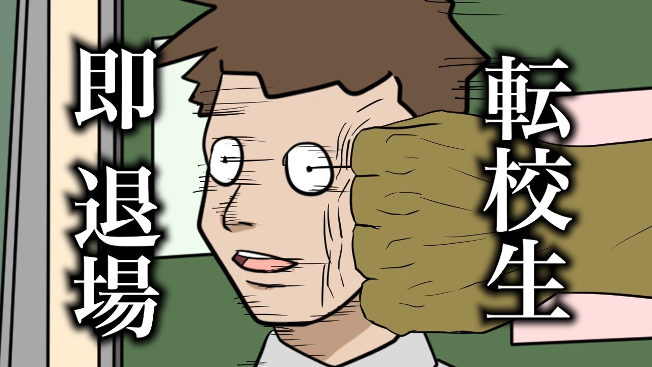 転校生はぶん殴っても在校生じゃないからOK