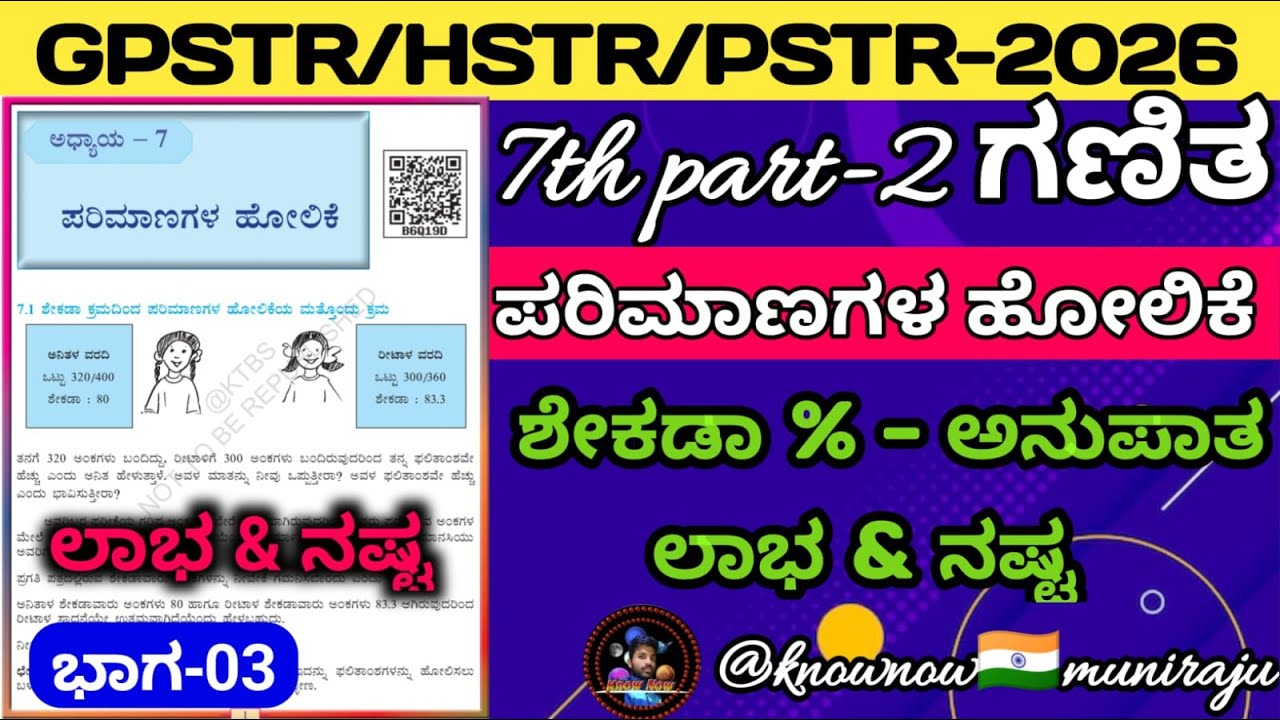 🎯PSTR/GPSTR/HSTR-ಗಣಿತ : ಶೇಕಡಾ- ಅನುಪಾತ, %ಲಾಭ & %ನಷ್ಟ