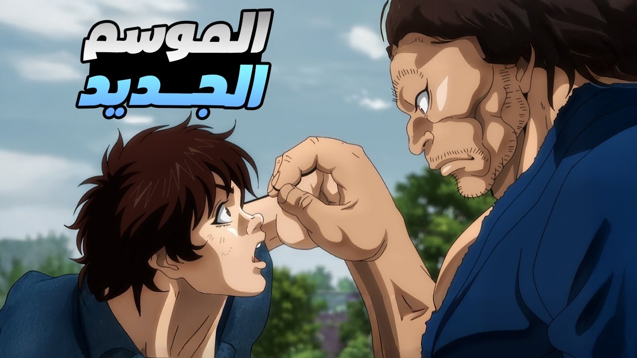 حكاية باكى - المقاتل الاقوي فى التاريخ ملخص انمى باكى هانما الموسم الجديد || ملخص انمى كامل