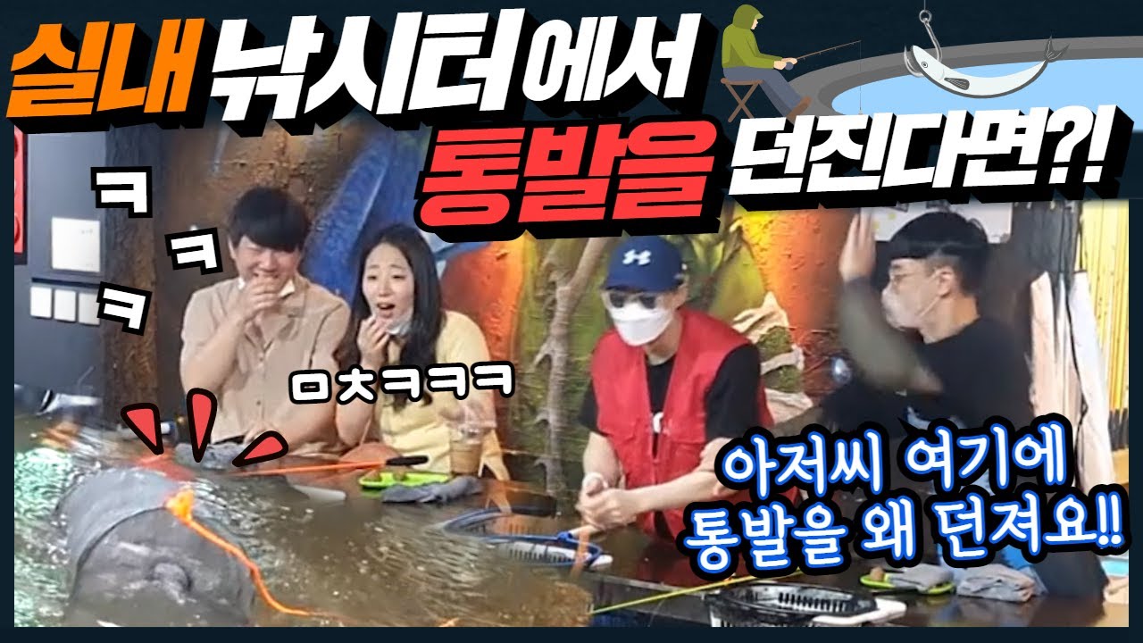 ENG) [몰카] 실내낚시터에서 통발을 던진다면?! ㅋㅋ 야외낚시낚시 장비를 왜 죄다 챙겨온건데 ㅋㅋ 이 정도면 고기들도 웃었을 듯 ㅋㅋㅋ