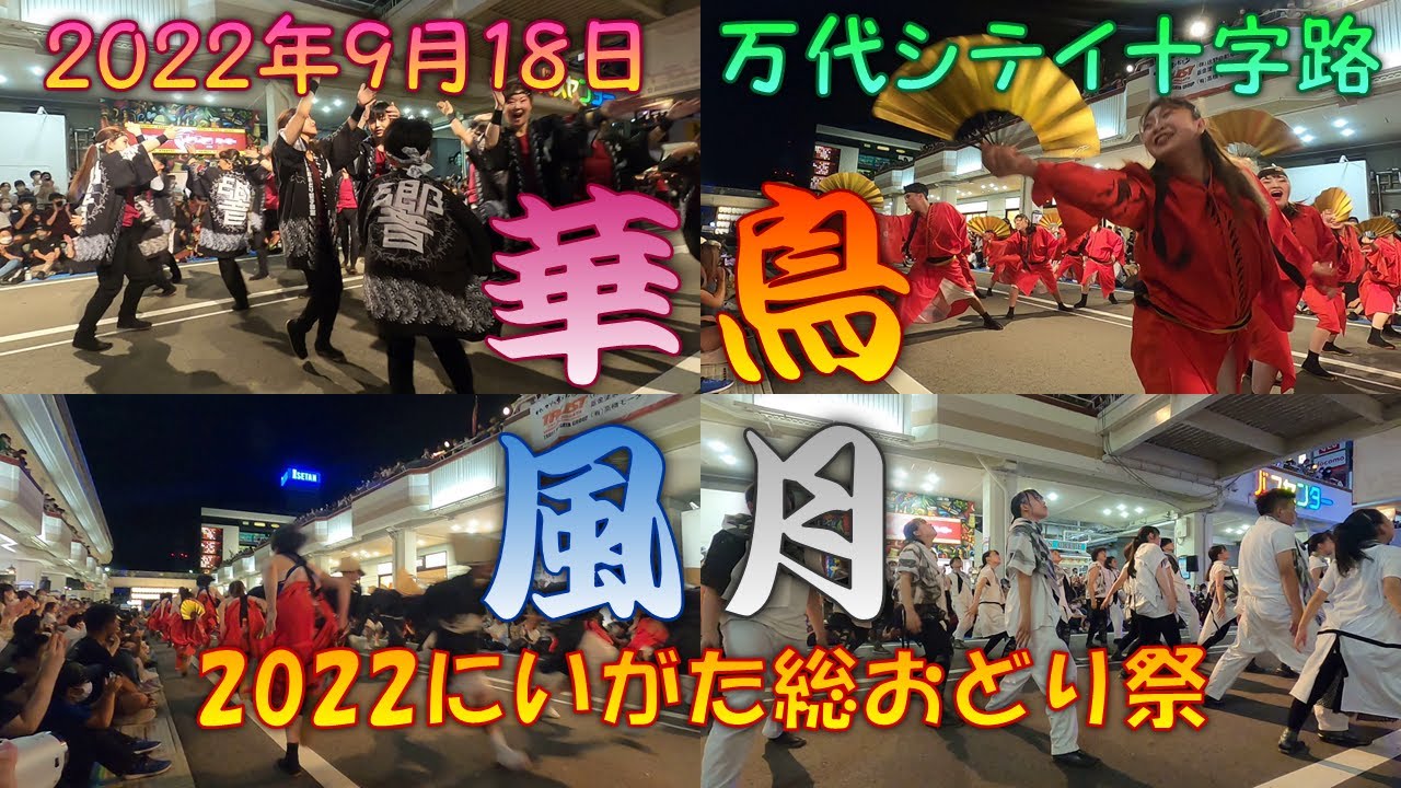 【参加者視点】 響'連2015-2018 ｢華鳥風月｣合同演舞～2022にいがた総おどり祭 9月18日 万代シテイ十字路メイン会場 【演舞動画】