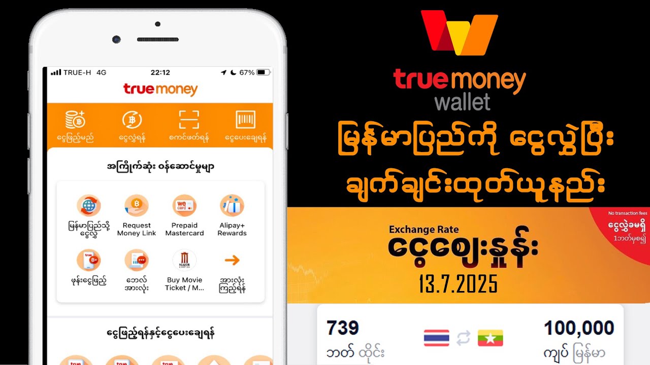TrueMoney ကနေ မြန်မာပြည်သို့ငွေလွှဲနည်း