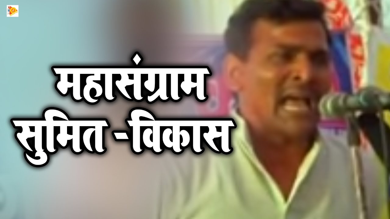 इसको कहते है असली रंगकाट मुकाबला !! रागनी महासंग्राम सुमित -विकास !! Rangkaat Mukabala ll Tauwood