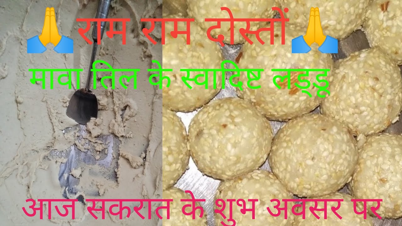 हलवाई स्टाइल मावा तिल के लड्डू🤤🙏