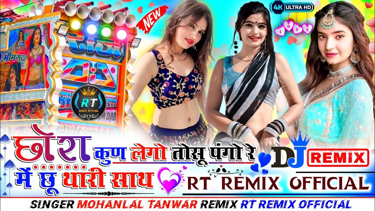New dj song। कुण लेगो तोसू पंगो। छोरा में छू थारी साथ। Singer mohanlal Tanwar new special