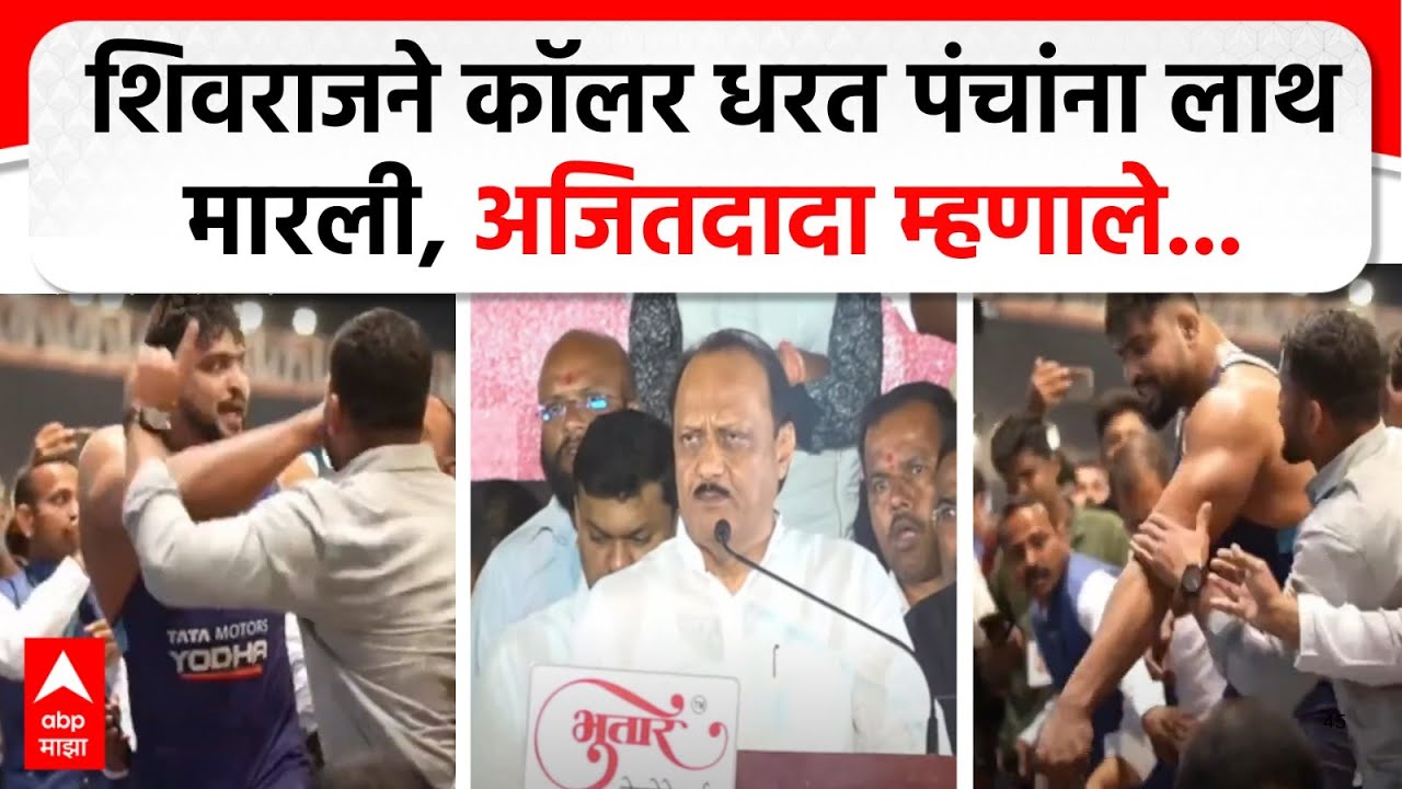 Ajit Pawar Speech Maharashtra Kesari | शिवराजने कॉलर धरत पंचांना लाथ मारली, अजितदादा म्हणाले....