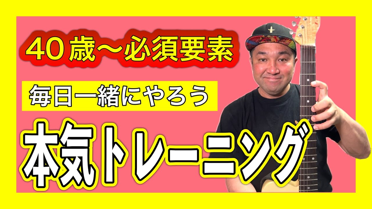 40歳以上の可能性を爆上げするトレーニング！【TAB譜付】