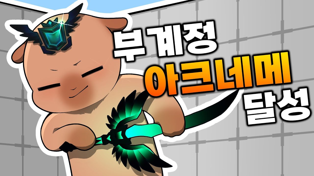 유튜브 최초!? 아크네메시스 2계정 달성!!!
