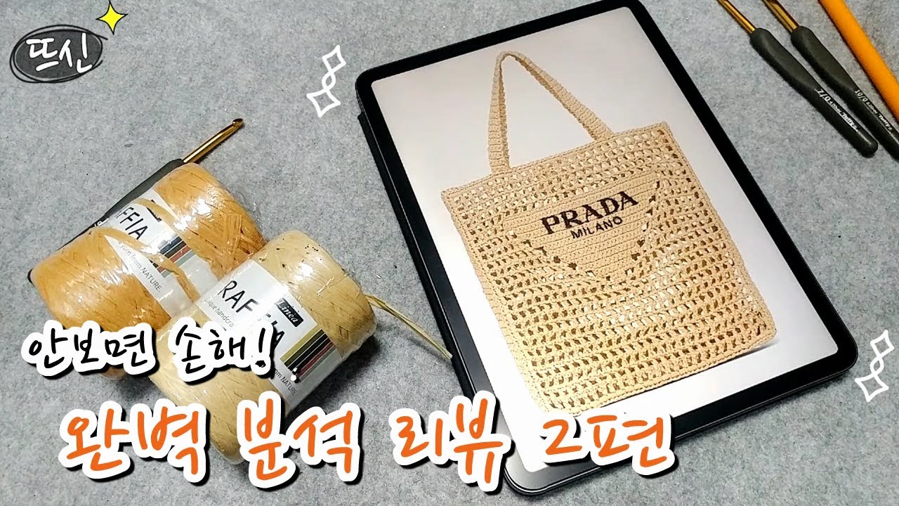 2편! 여름 신상 프라다 라피아 네트백 코바늘 도안 완벽 분석 리뷰! 명품가방 만들기
