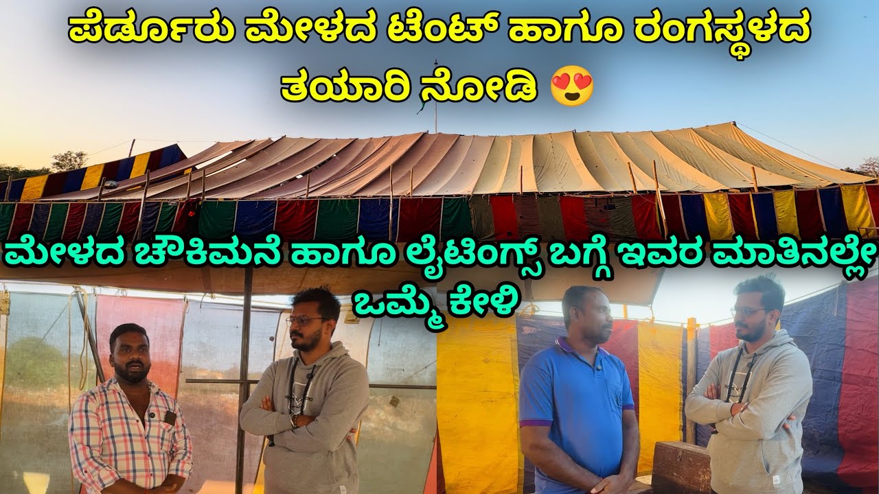 ಟೆಂಟ್ ಕಟ್ಟುವುದನ್ನ ನೋಡಿ😍ಪೆರ್ಡೂರು ಮೇಳದ ಚೌಕಿ ಹಾಗು ಲೈಟಿಂಗ್ಸ್ ಬಗ್ಗೆ ಅವರ ಮಾತಿನಲ್ಲೇ ಒಮ್ಮೆ ಕೇಳಿ 💥 ರಂಗಸಜ್ಜೆ 