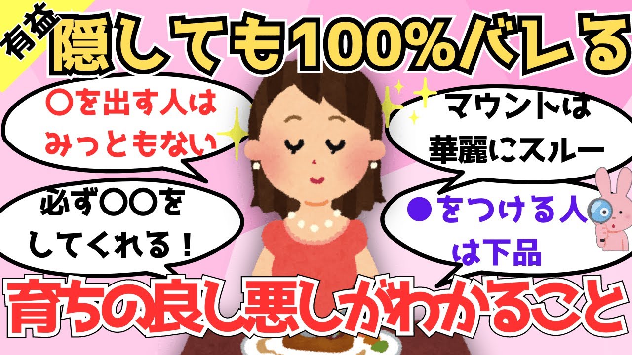 【有益】育ちの良し悪しが100％バレること教えて！品の良い人・下品な人の特徴【ガルちゃんまとめ】