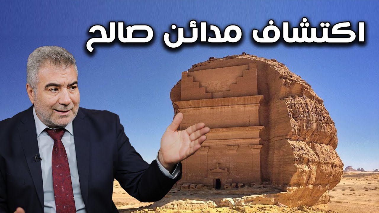اكتشاف مدائن النبي صالح.. ثمود الذين جابوا الصخر بالواد.. حقائق وعجائب