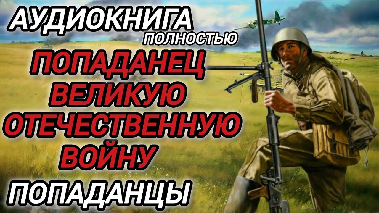 Аудиокнига ПОПАДАНЦЫ В ПРОШЛОЕ: ПОПАДАНЕЦ ВЕЛИКУЮ ОТЕЧЕСТВЕННУЮ ВОЙНУ